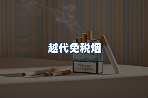 越代免税烟