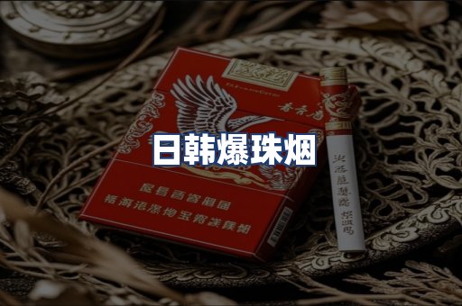 日韩爆珠烟